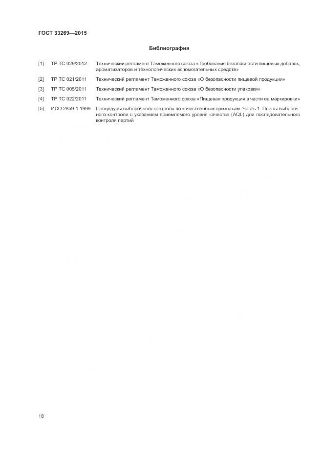ГОСТ 33269-2015, страница 22