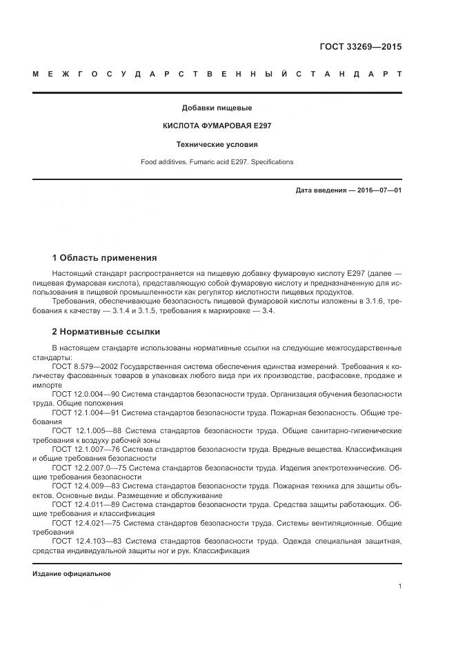 ГОСТ 33269-2015, страница 5