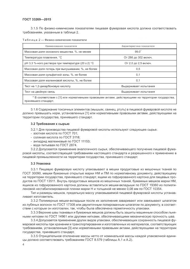 ГОСТ 33269-2015, страница 8