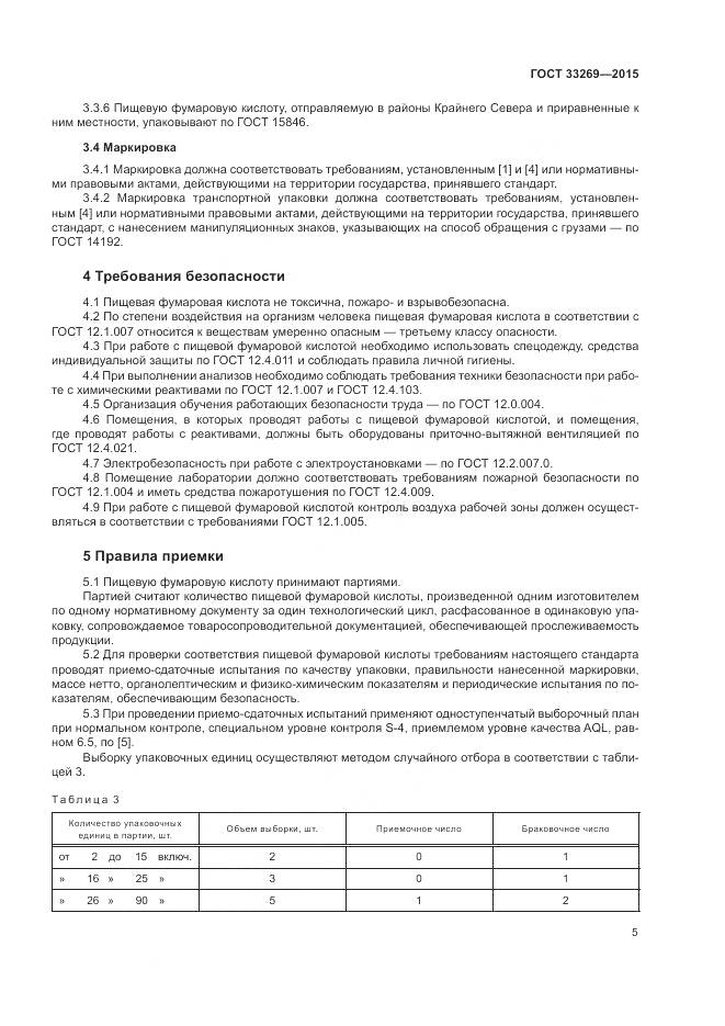 ГОСТ 33269-2015, страница 9