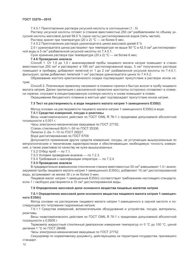 ГОСТ 33270-2015, страница 14