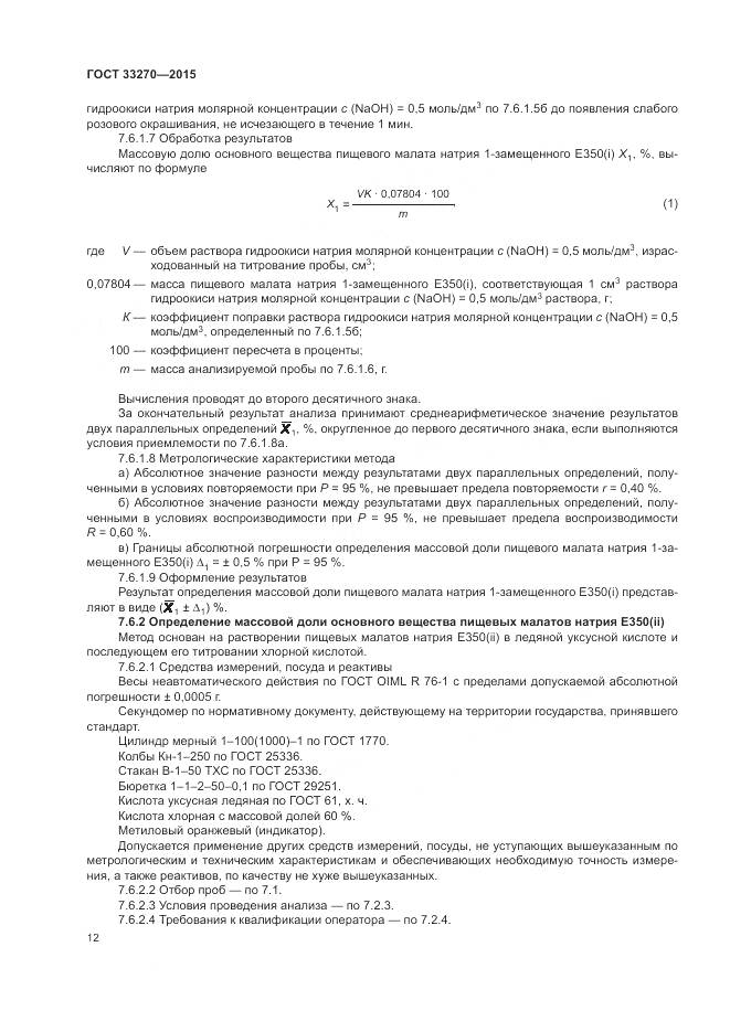 ГОСТ 33270-2015, страница 16