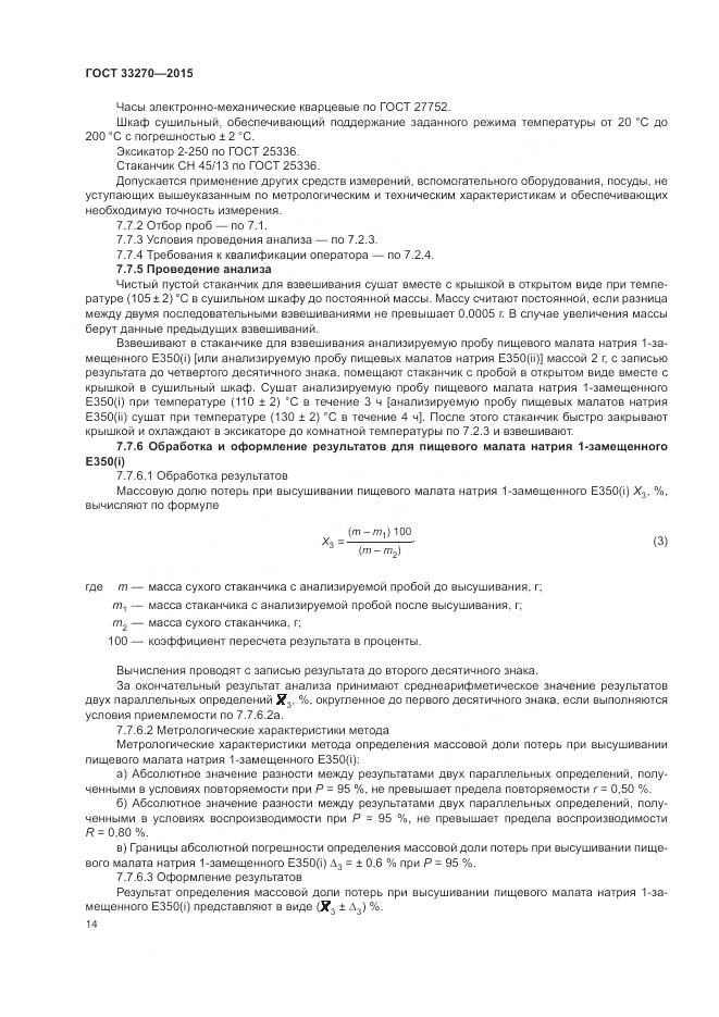 ГОСТ 33270-2015, страница 18