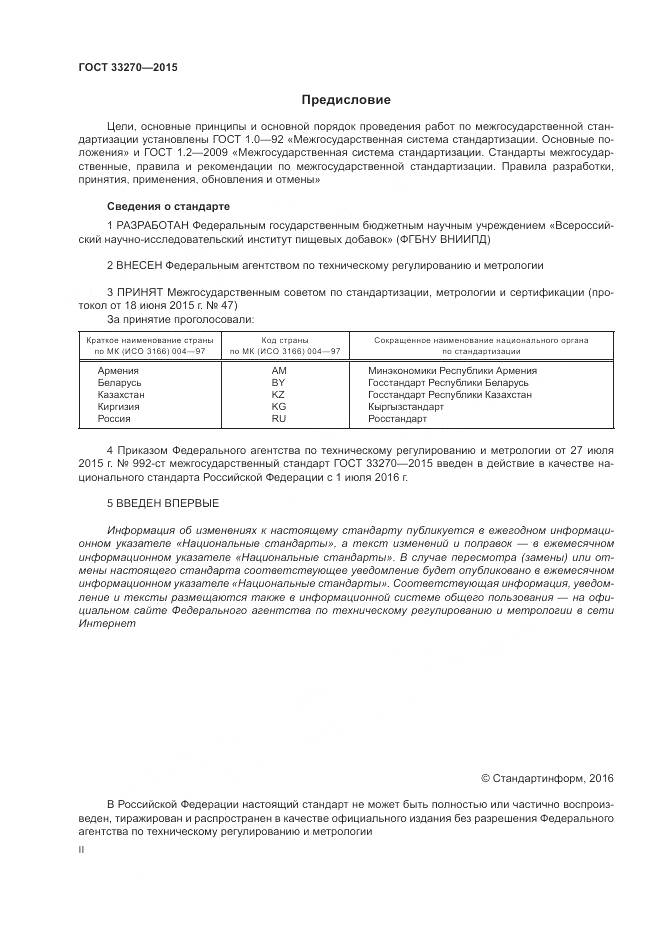 ГОСТ 33270-2015, страница 2