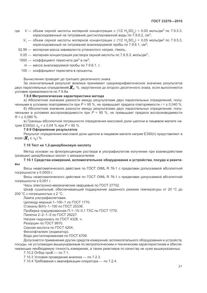 ГОСТ 33270-2015, страница 25