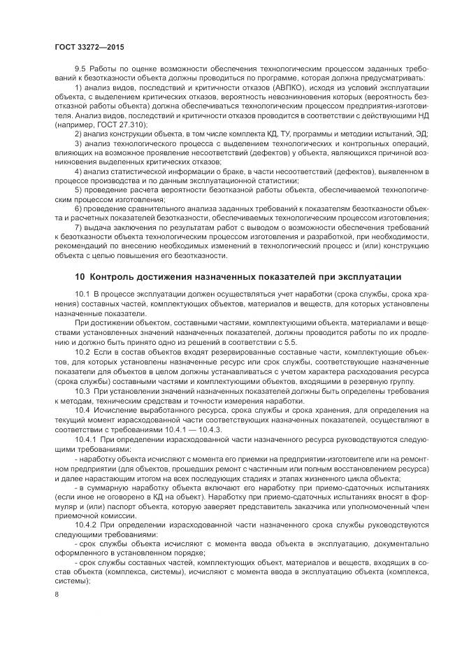 ГОСТ 33272-2015, страница 12