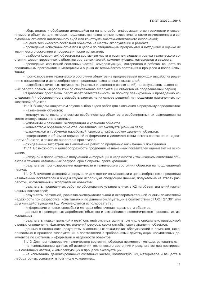ГОСТ 33272-2015, страница 15