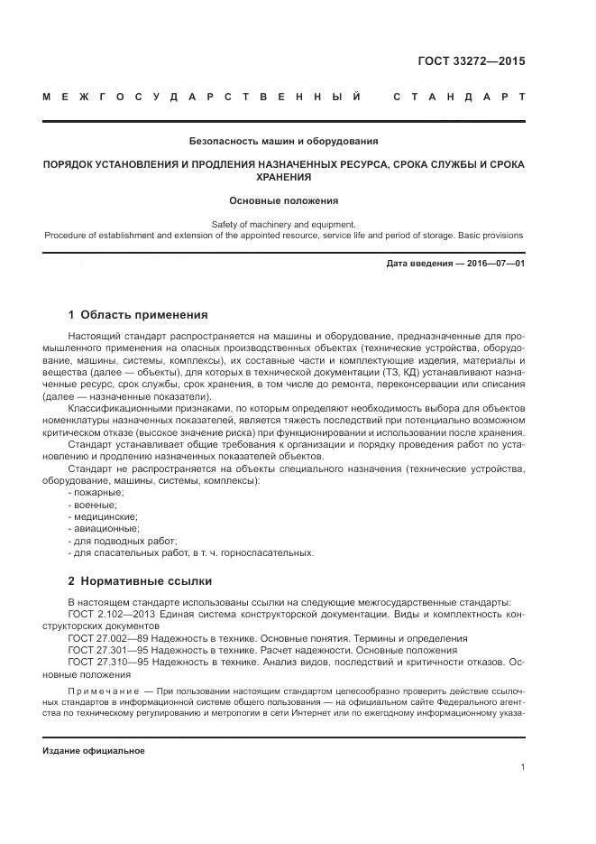 ГОСТ 33272-2015, страница 5