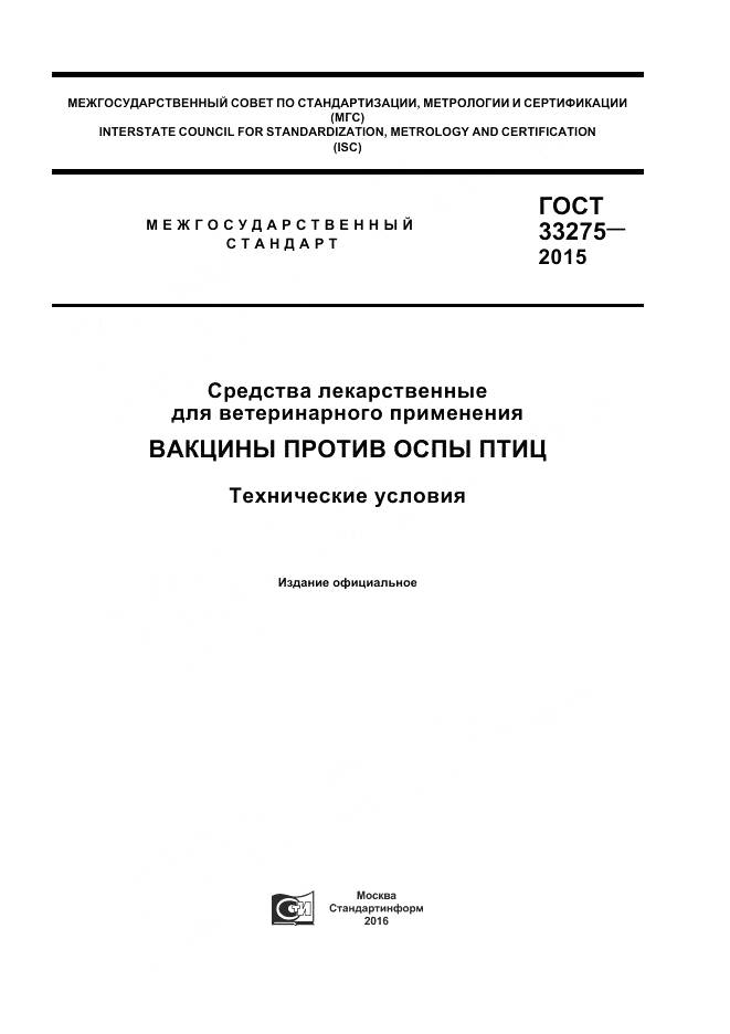 ГОСТ 33275-2015, страница 1