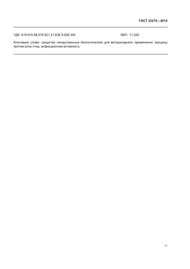 ГОСТ 33275-2015, страница 15