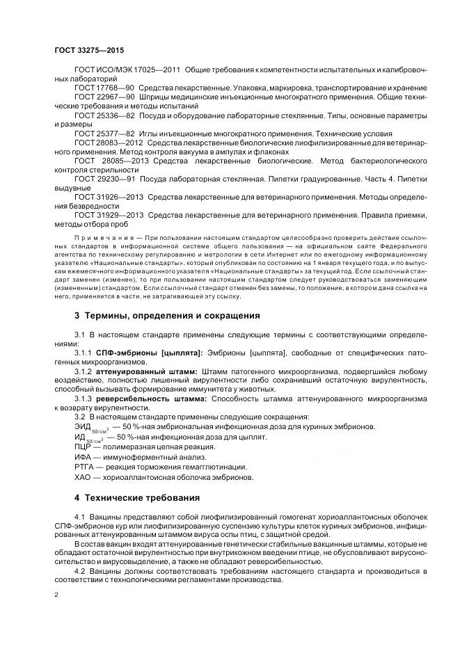 ГОСТ 33275-2015, страница 6