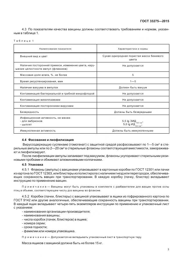 ГОСТ 33275-2015, страница 7