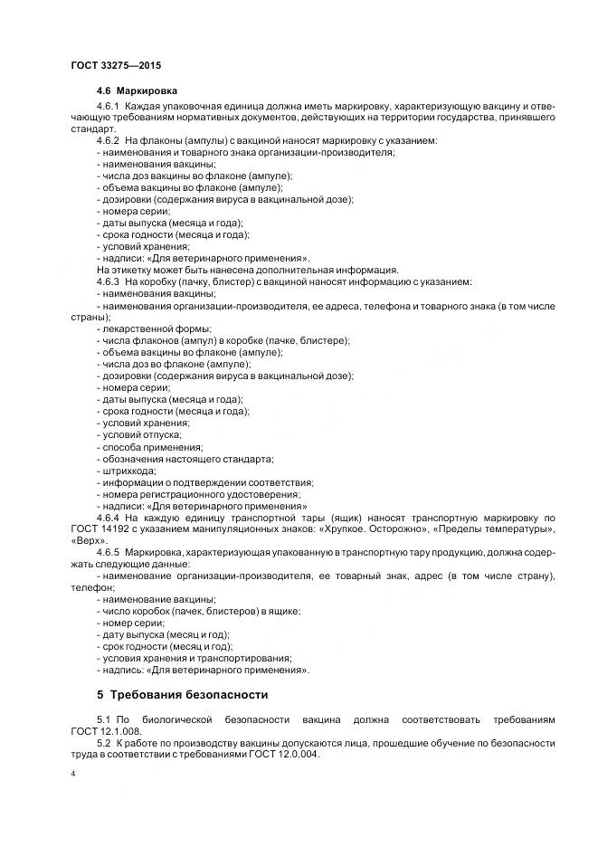 ГОСТ 33275-2015, страница 8