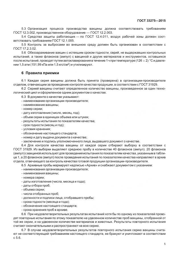 ГОСТ 33275-2015, страница 9