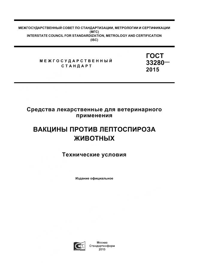 ГОСТ 33280-2015, страница 1