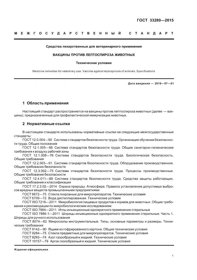 ГОСТ 33280-2015, страница 3