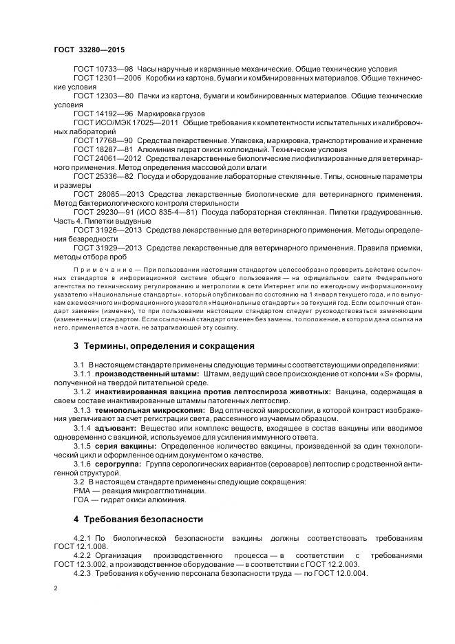 ГОСТ 33280-2015, страница 4