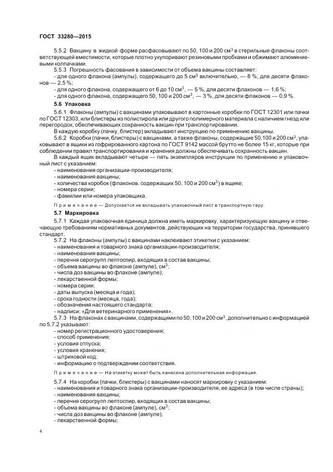 ГОСТ 33280-2015, страница 6