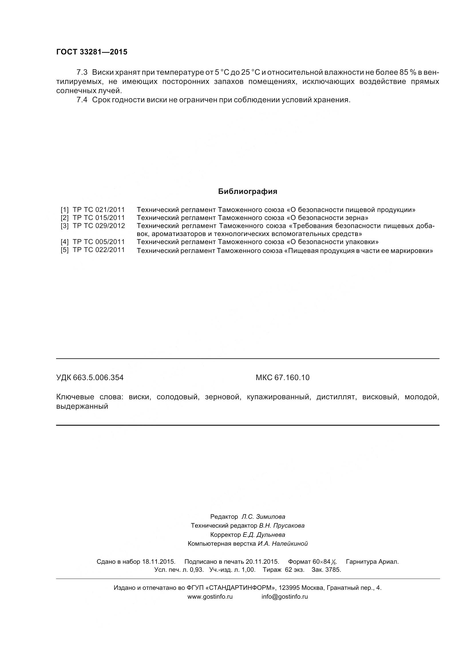 ГОСТ 33281-2015, страница 12