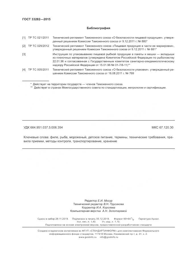 ГОСТ 33282-2015, страница 12
