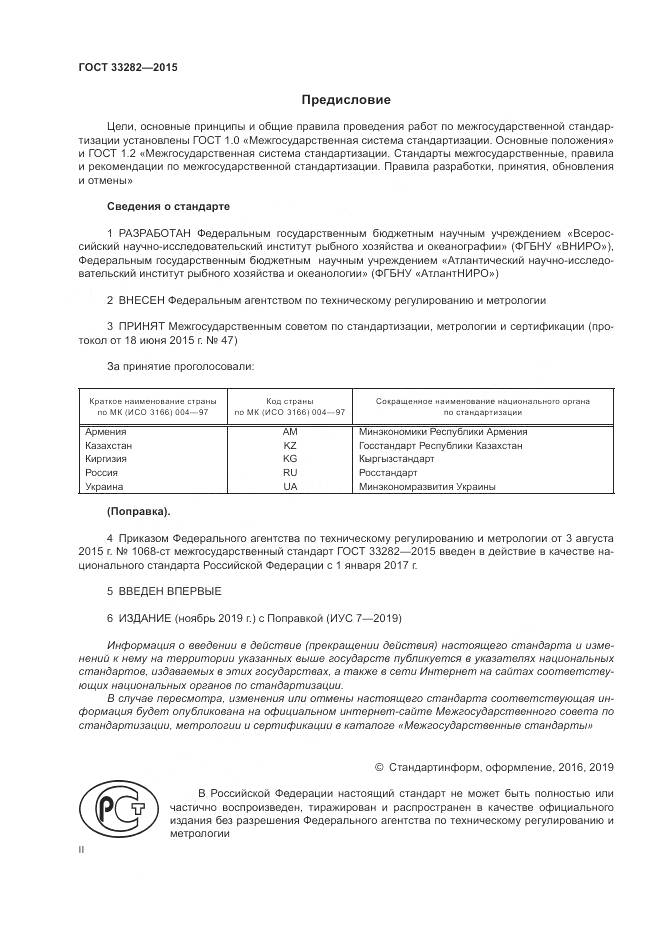 ГОСТ 33282-2015, страница 2