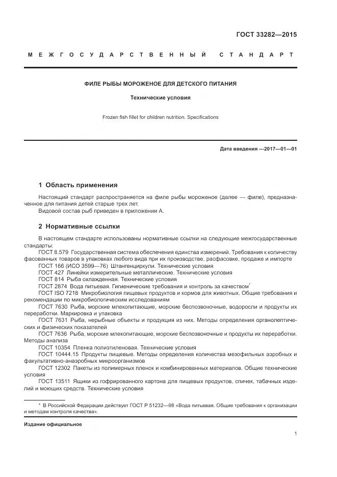 ГОСТ 33282-2015, страница 3