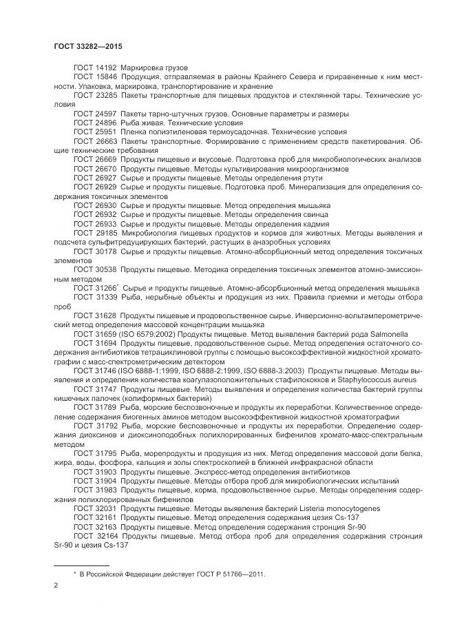 ГОСТ 33282-2015, страница 4