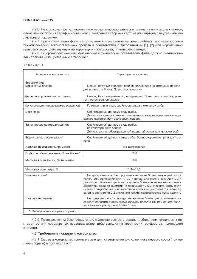 ГОСТ 33282-2015, страница 6