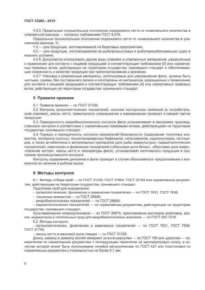 ГОСТ 33282-2015, страница 8