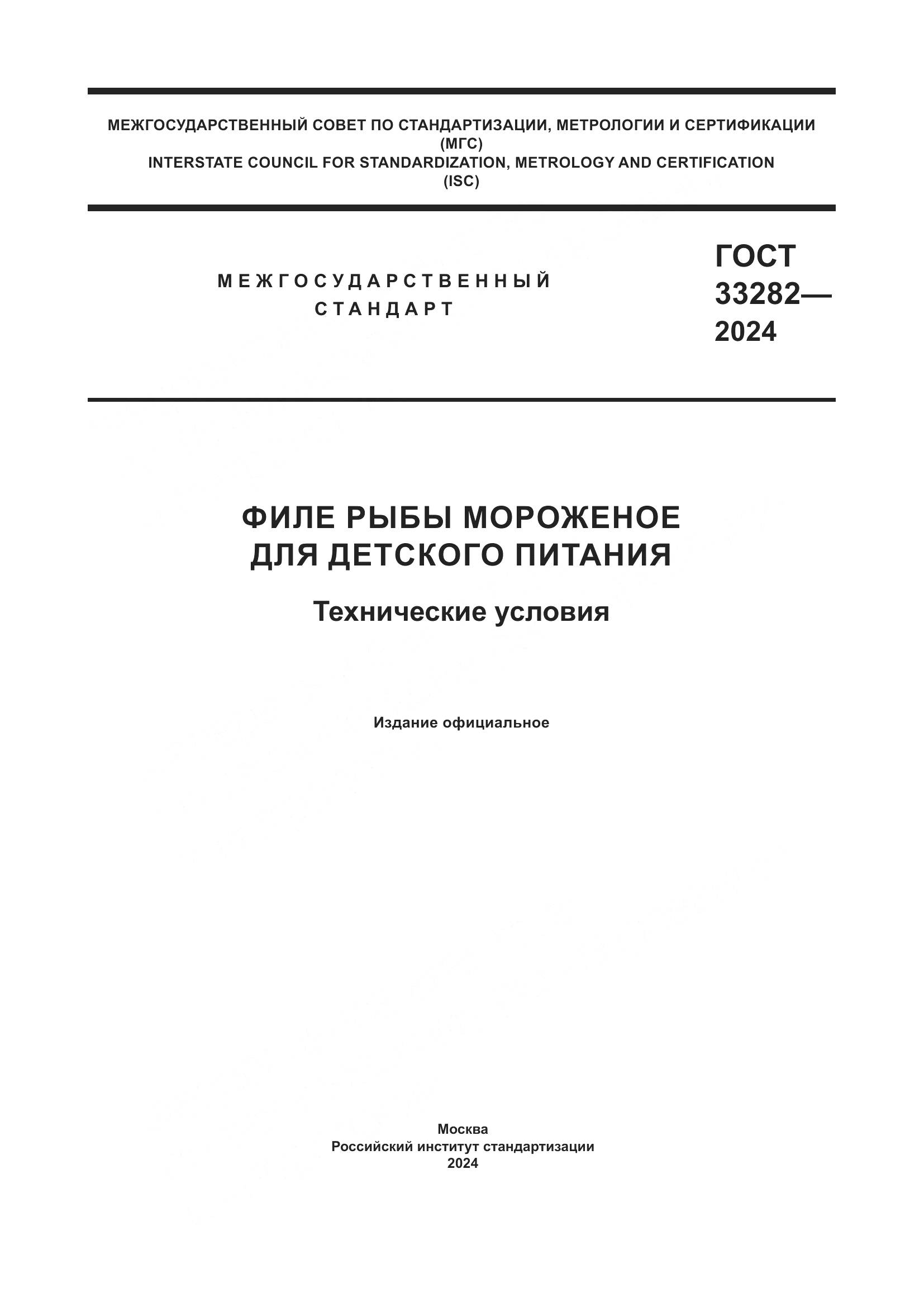 ГОСТ 33282-2024, страница 1