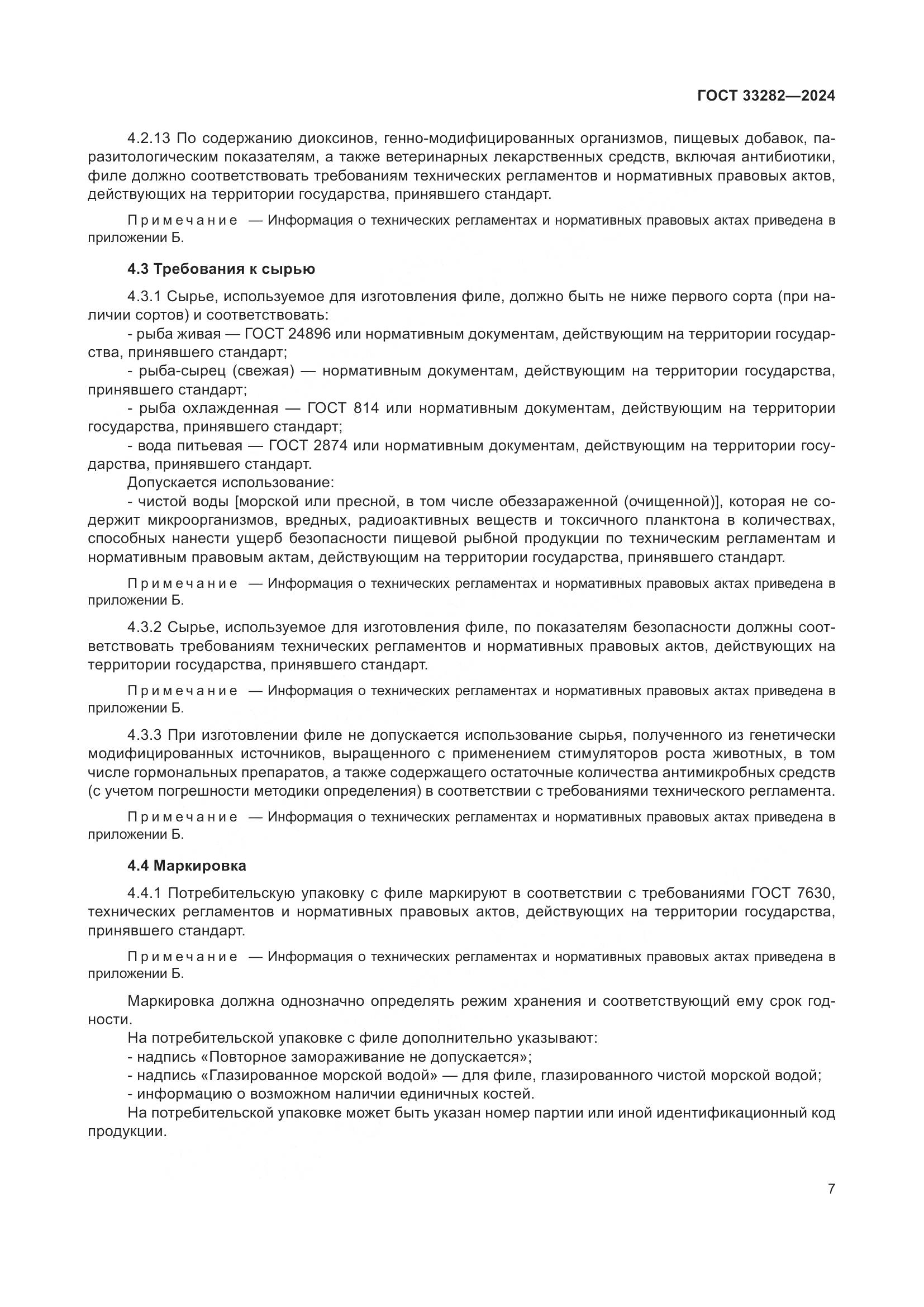 ГОСТ 33282-2024, страница 10