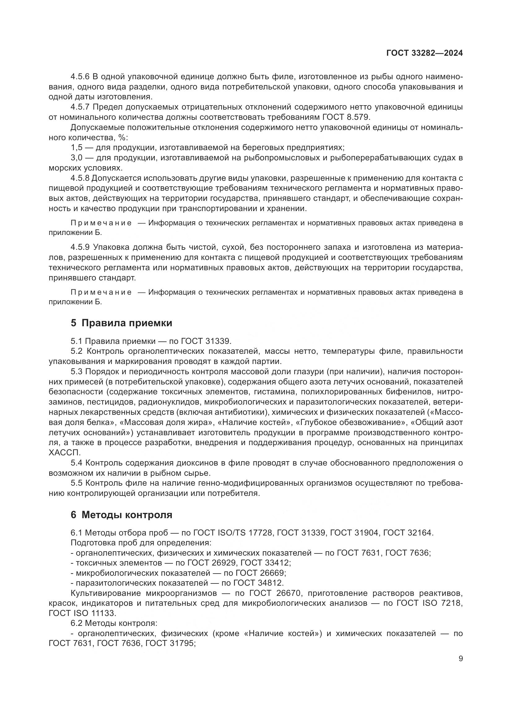 ГОСТ 33282-2024, страница 12