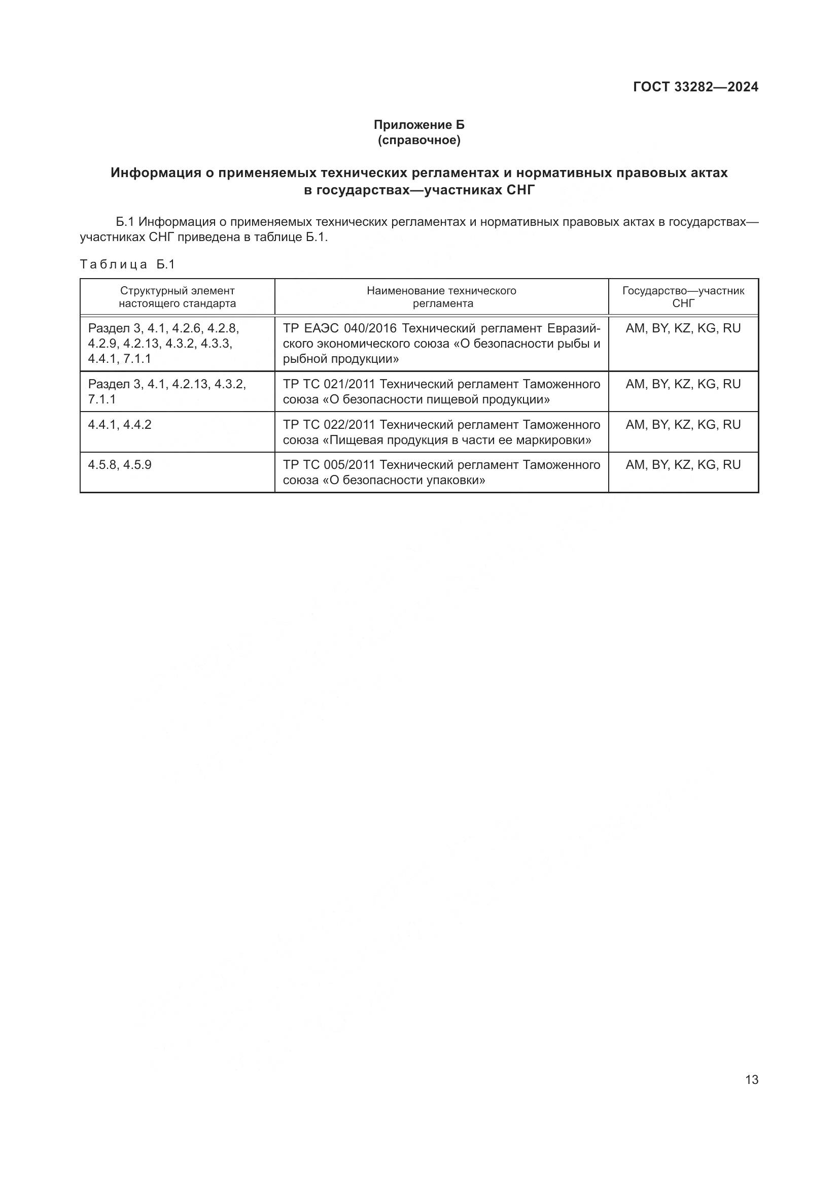 ГОСТ 33282-2024, страница 16
