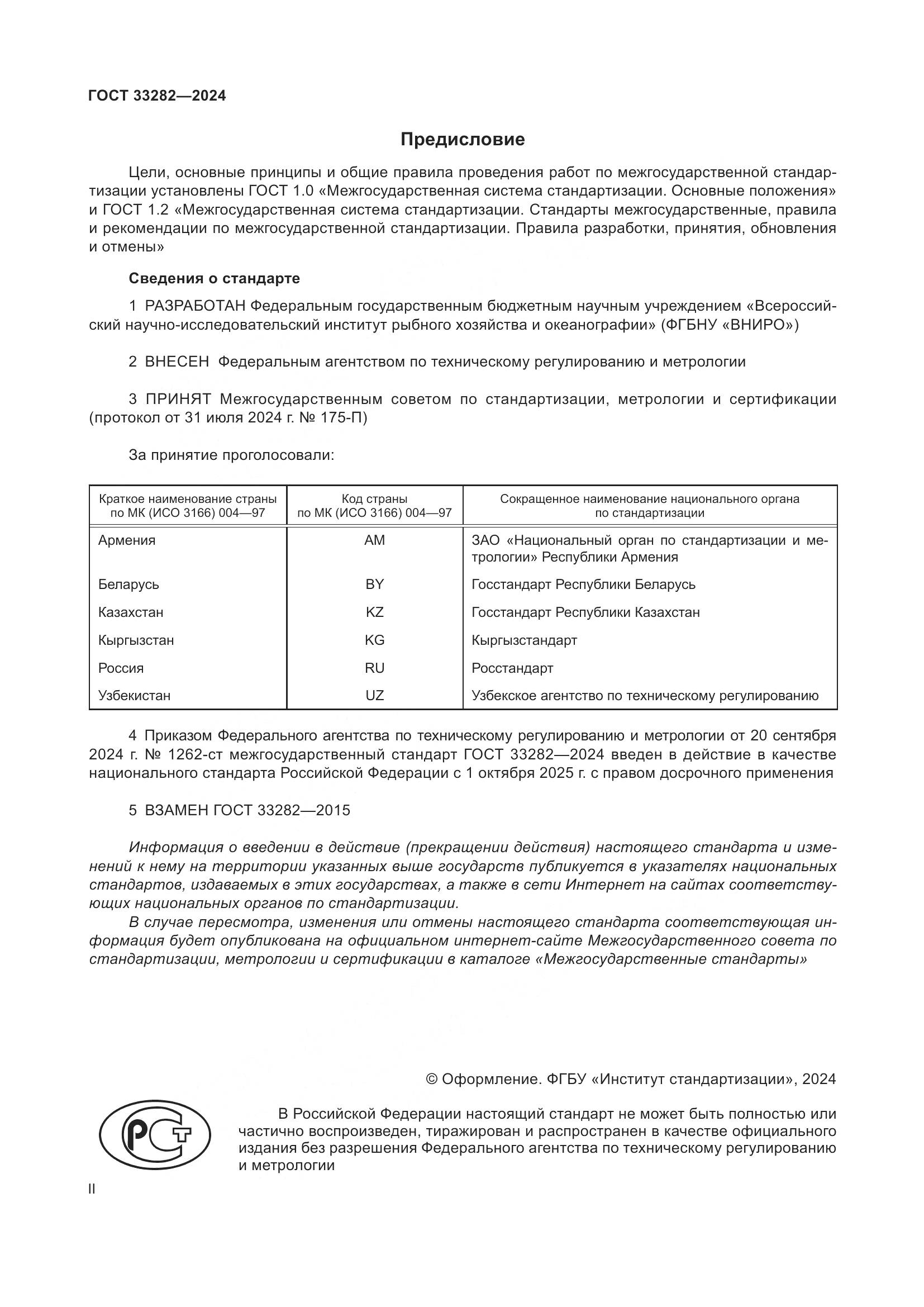ГОСТ 33282-2024, страница 2
