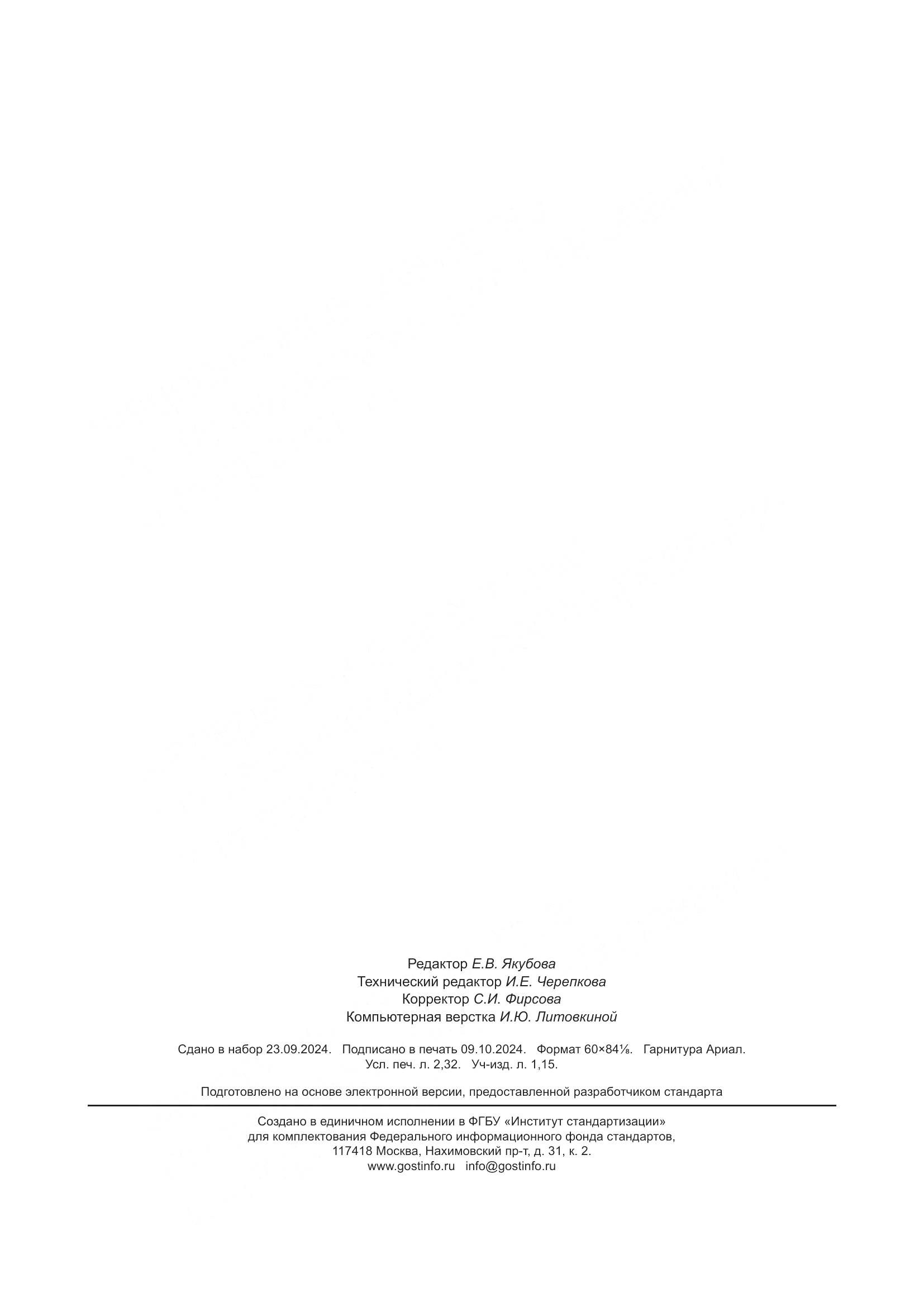 ГОСТ 33282-2024, страница 20