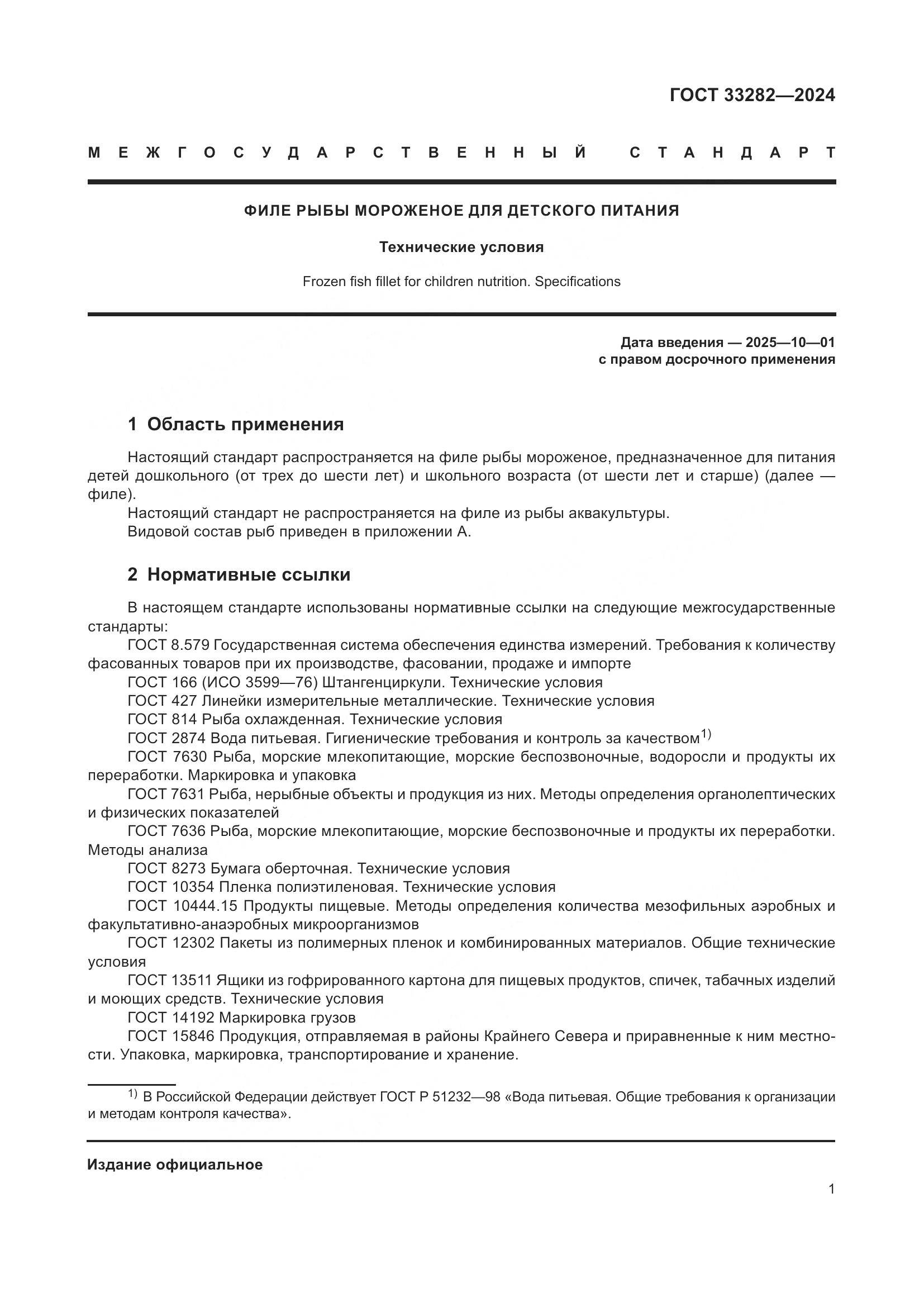 ГОСТ 33282-2024, страница 4