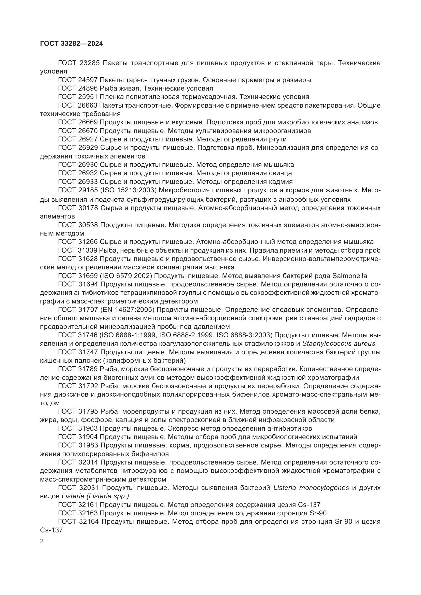 ГОСТ 33282-2024, страница 5