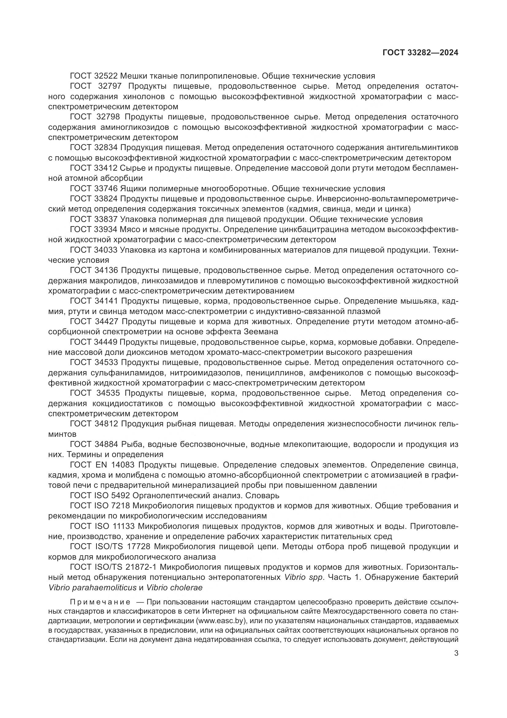 ГОСТ 33282-2024, страница 6
