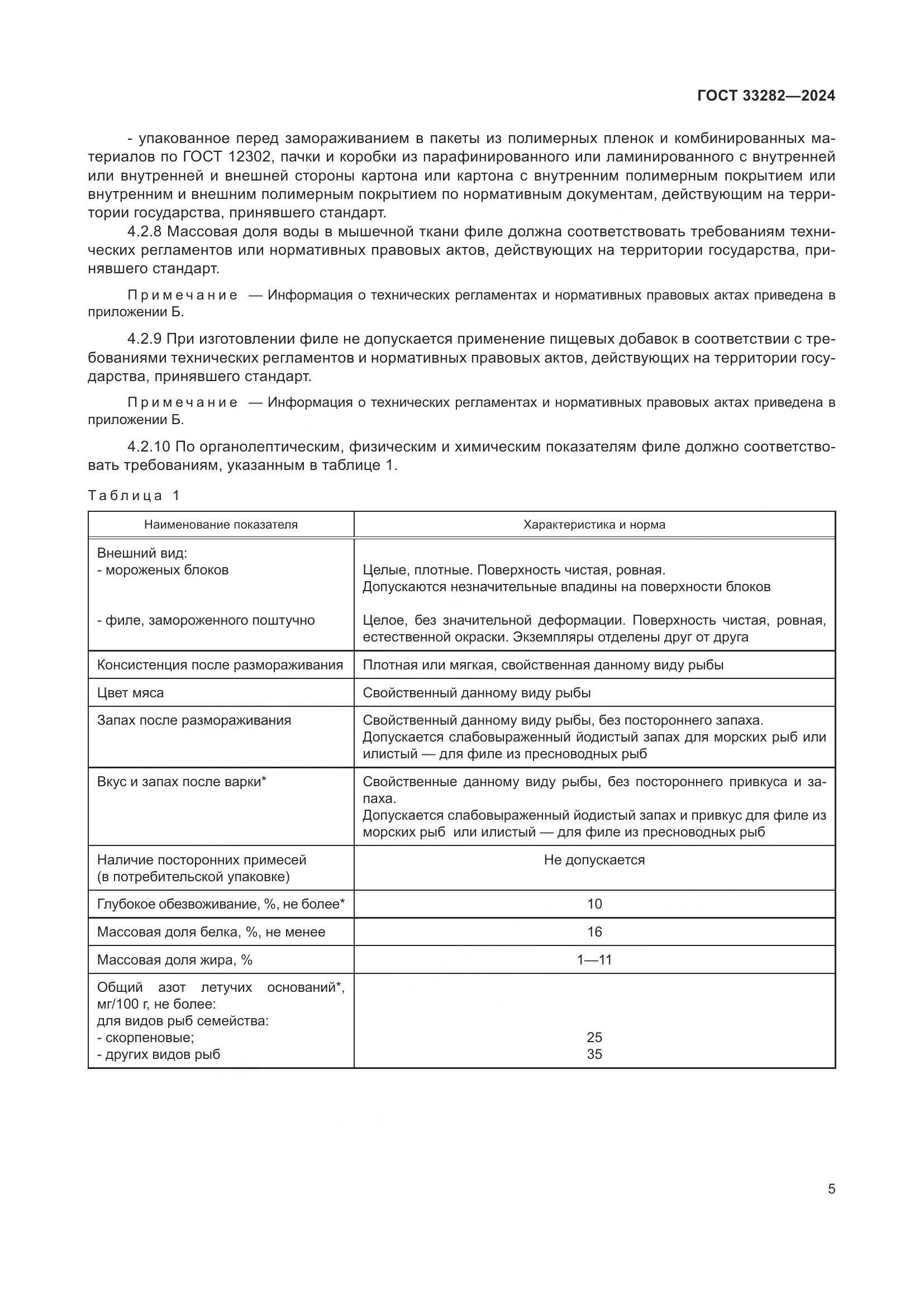 ГОСТ 33282-2024, страница 8