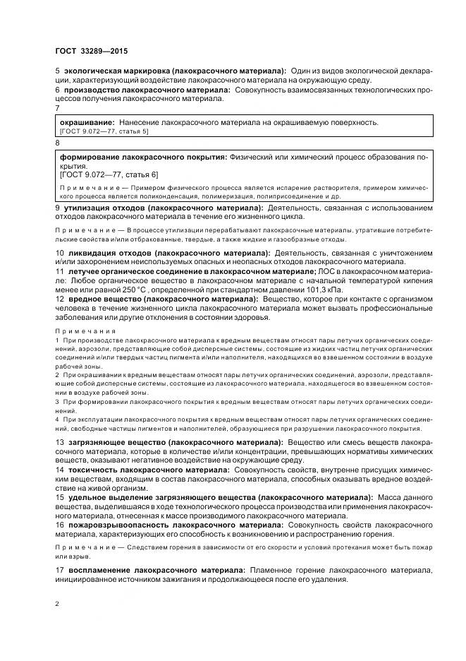 ГОСТ 33289-2015, страница 6