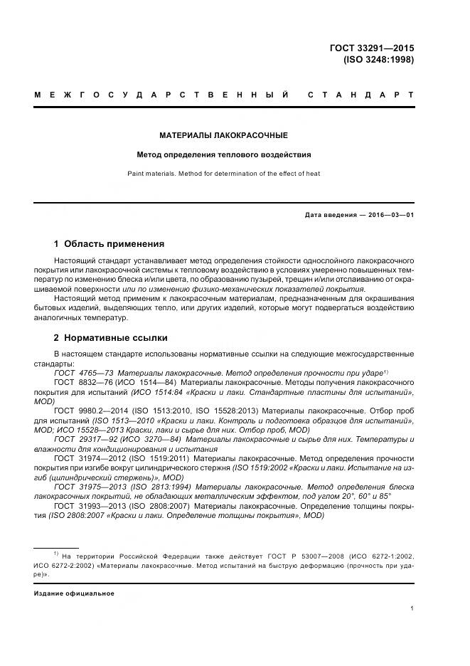 ГОСТ 33291-2015, страница 5