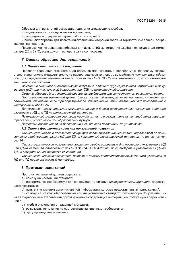 ГОСТ 33291-2015, страница 7