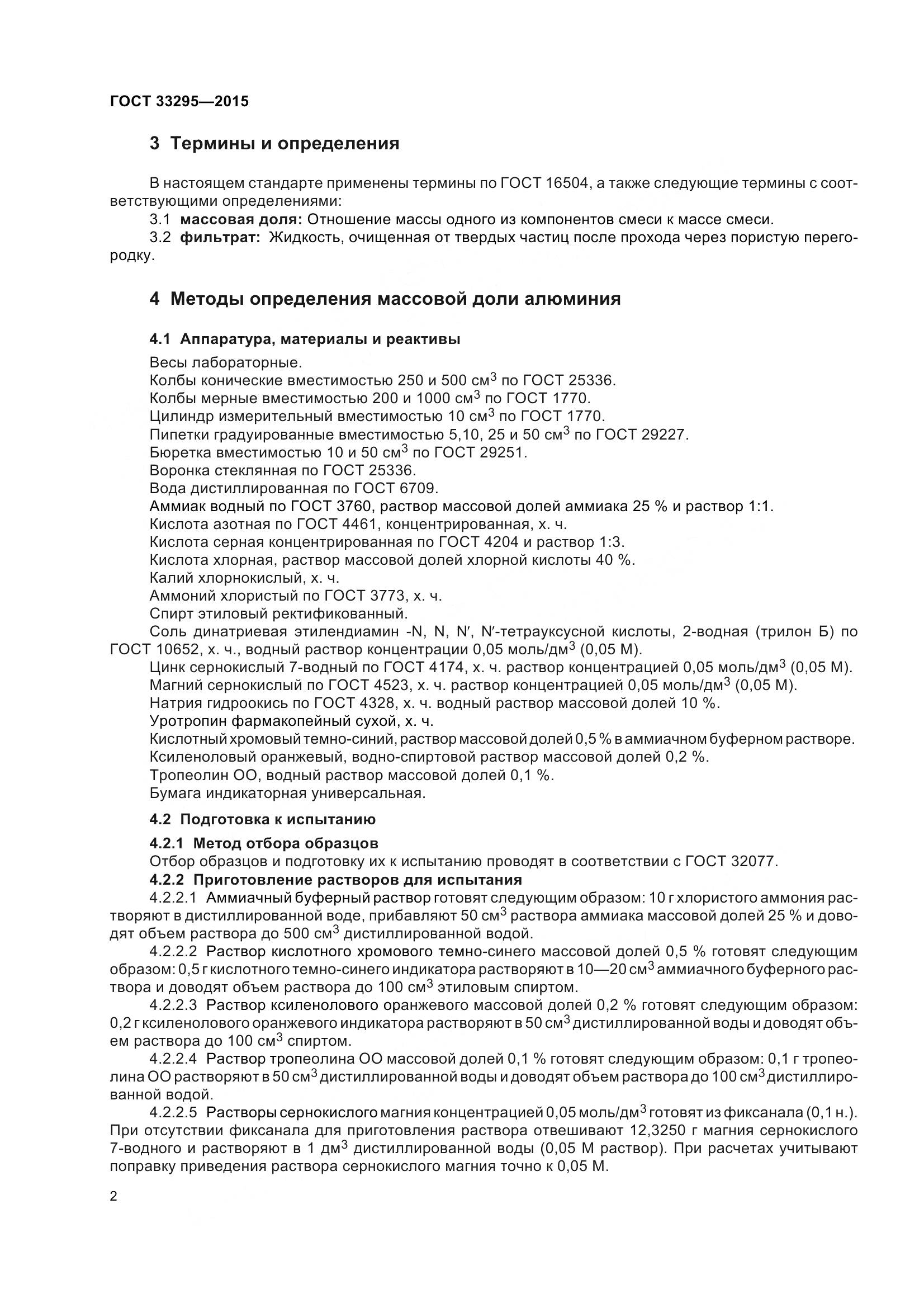 ГОСТ 33295-2015, страница 5