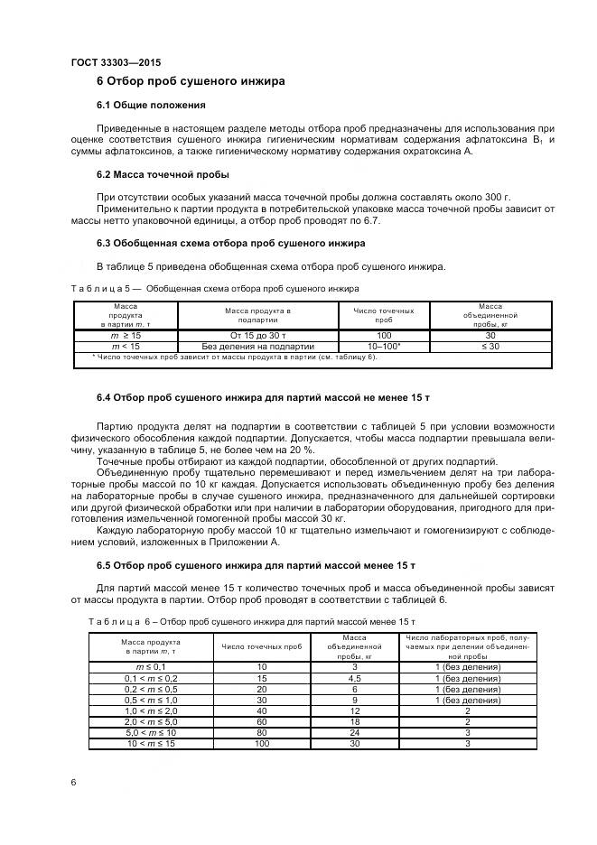 ГОСТ 33303-2015, страница 10