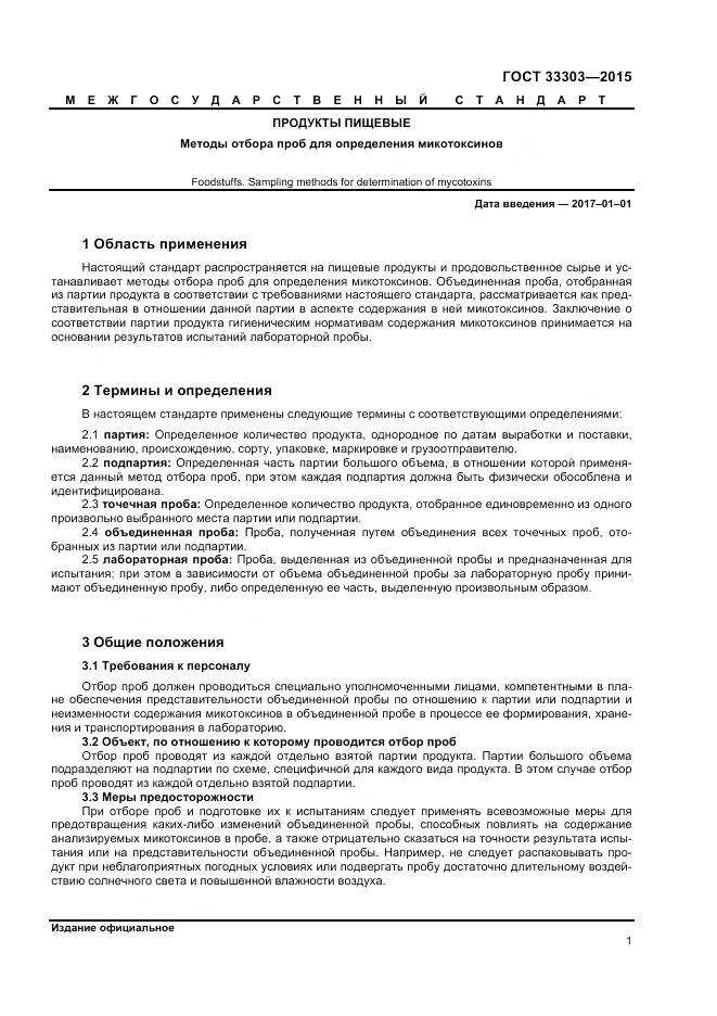 ГОСТ 33303-2015, страница 5