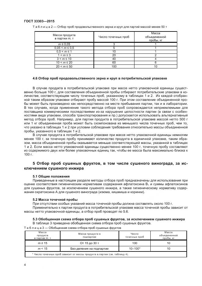 ГОСТ 33303-2015, страница 8