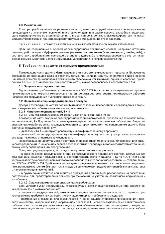 ГОСТ 33322-2015, страница 12