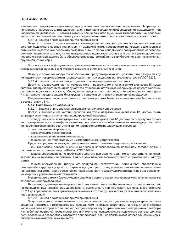 ГОСТ 33322-2015, страница 13