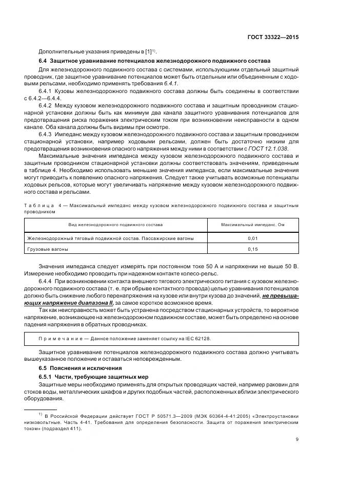 ГОСТ 33322-2015, страница 16