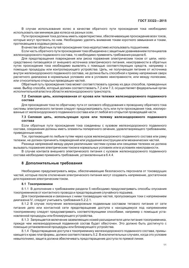 ГОСТ 33322-2015, страница 18